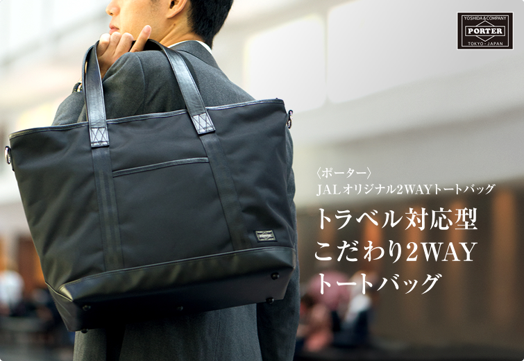 PORTER × JALショッピング ビジネス用トートバッグ: fashionbookmark.jp