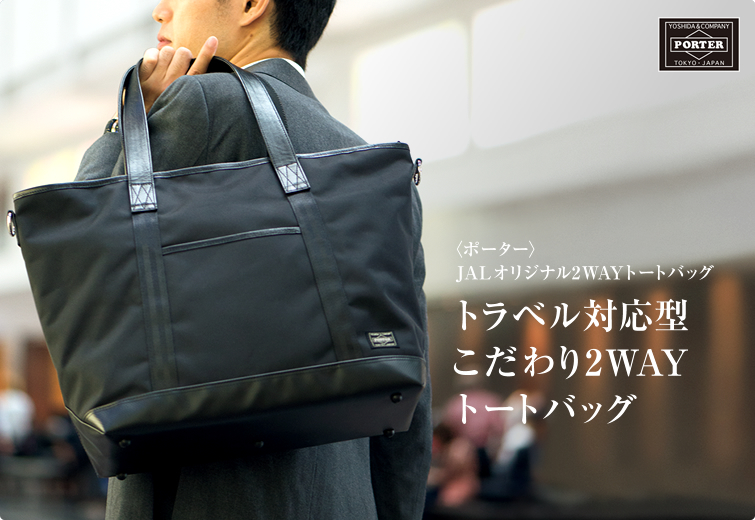 PORTER（ポーター）JAL オリジナル2 way トートバッグ ネイビー ...