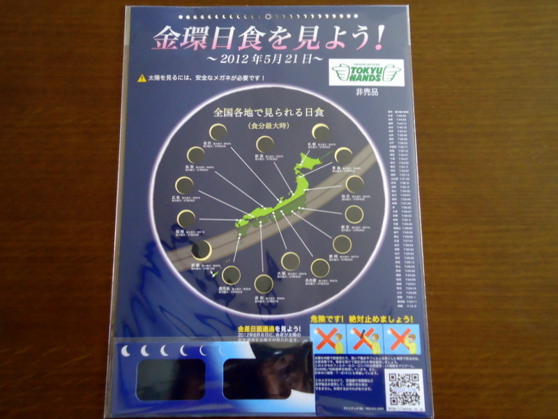 東急ハンズ非売品カード型太陽日食メガネ（金環日食）003.jpg
