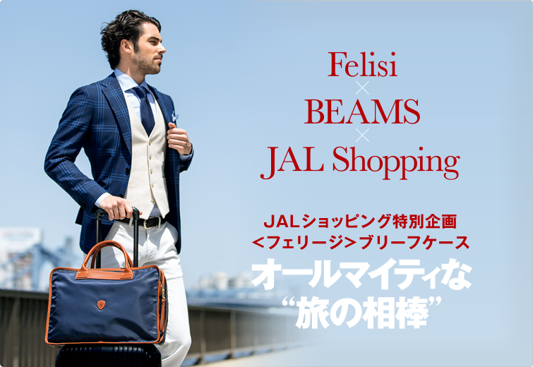 出張と荷物の多いビジネスマン必見！Felisi × BEAMS × JALショッピング
