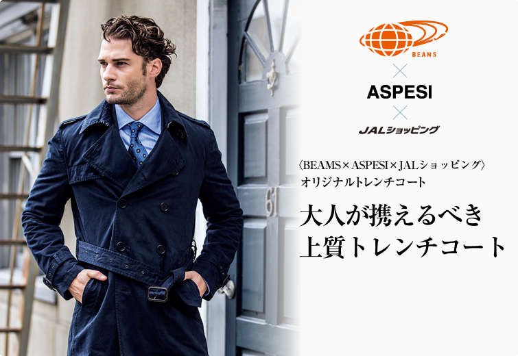 スーツなビジネスマン必見！BEAMS × ASPESI × JALショッピング ...